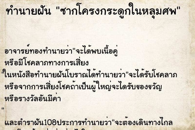 ทำนายฝัน ซากโครงกระดูกในหลุมศพ ทำนายฝัน ซากโครงกระดูกในหลุมศพ