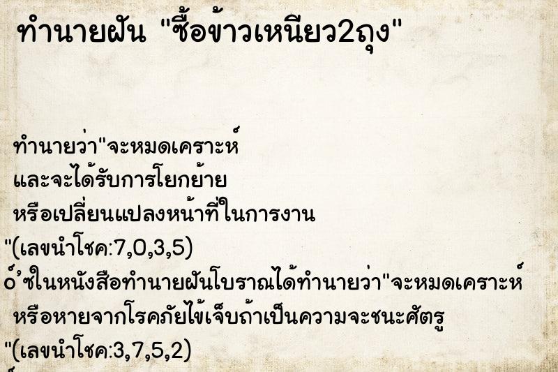 ทำนายฝันซื้อข้าวเหนียว2ถุง ทำนายฝันทำนายฝันซื้อข้าวเหนียว2ถุง