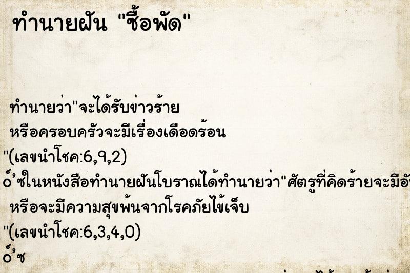 ทำนายฝันซื้อพัด ทำนายฝันทำนายฝันซื้อพัด