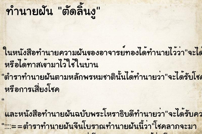 ทำนายฝัน ตัดลิ้นงู
