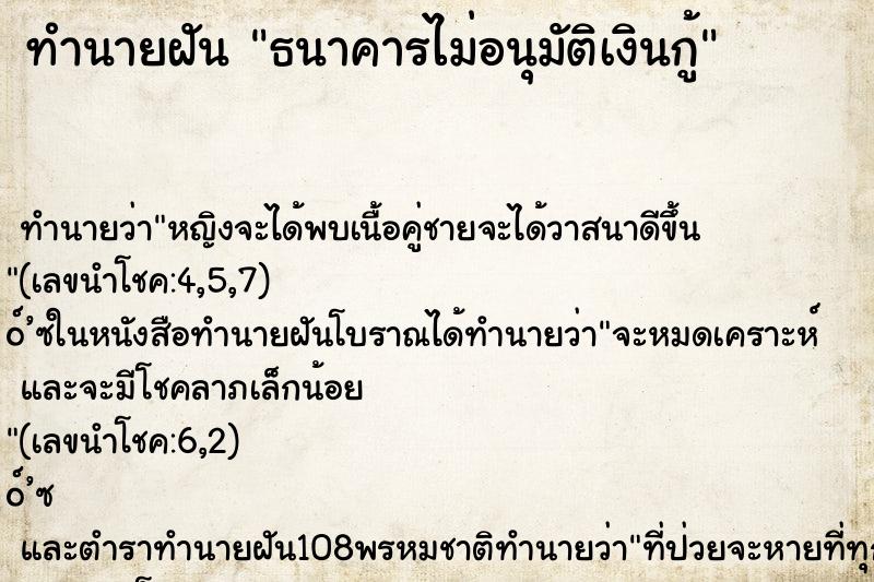 ทำนายฝันทำนายฝันธนาคารไม่อนุมัติเงินกู้