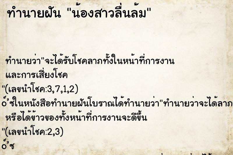 ทำนายฝันน้องสาวลื่นล้ม ทำนายฝันทำนายฝันน้องสาวลื่นล้ม