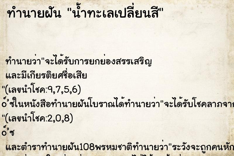 ทำนายฝัน น้ำทะเลเปลี่ยนสี
