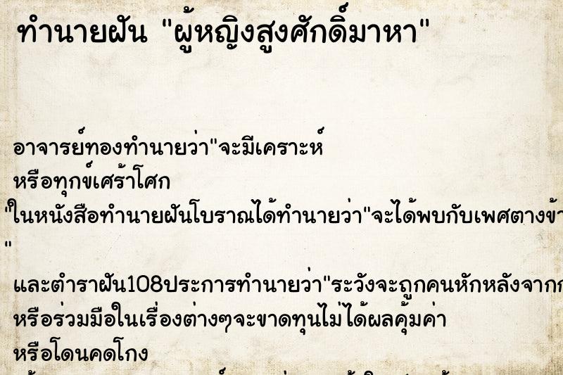 ทำนายฝัน ผู้หญิงสูงศักดิ์มาหา ทำนายฝัน ผู้หญิงสูงศักดิ์มาหา