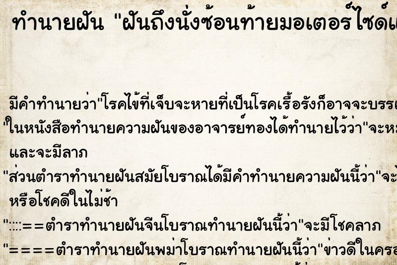 ทำนายฝันฝันถึงนั่งซ้อนท้ายมอเตอร์ไซด์แฟนเก่า ทำนายฝันทำนายฝันฝันถึงนั่งซ้อนท้ายมอเตอร์ไซด์แฟนเก่า