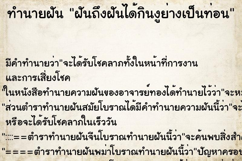 ทำนายฝันฝันถึงฝันได้กินงูย่างเป็นท่อน ทำนายฝันทำนายฝันฝันถึงฝันได้กินงูย่างเป็นท่อน