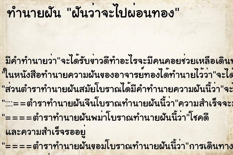 ทำนายฝันฝันว่าจะไปผ่อนทอง ทำนายฝันทำนายฝันฝันว่าจะไปผ่อนทอง