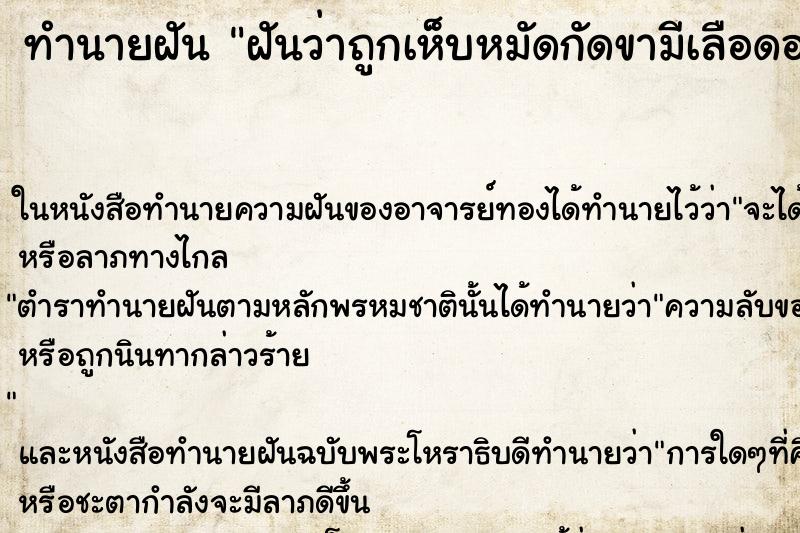 ทำนายฝันฝันว่าถูกเห็บหมัดกัดขามีเลือดออก ทำนายฝันทำนายฝันฝันว่าถูกเห็บหมัดกัดขามีเลือดออก