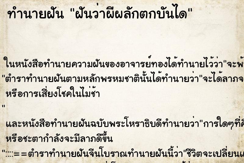 ทำนายฝันฝันว่าผีผลักตกบันได ทำนายฝันทำนายฝันฝันว่าผีผลักตกบันได