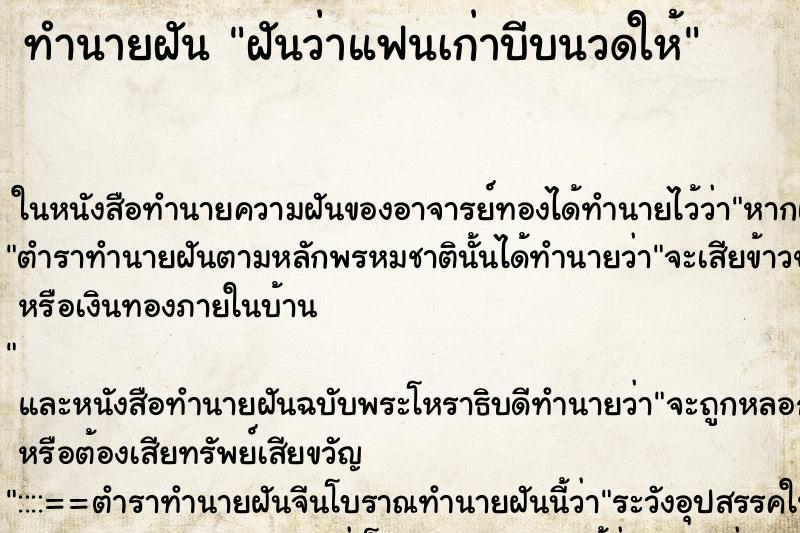 ทำนายฝันฝันว่าแฟนเก่าบีบนวดให้ ทำนายฝันทำนายฝันฝันว่าแฟนเก่าบีบนวดให้