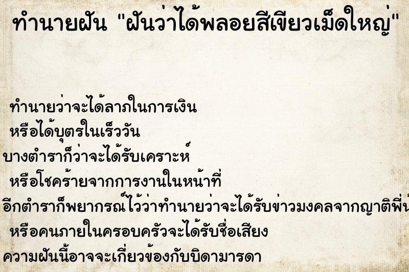 ทำนายฝันฝันว่าได้พลอยสีเขียวเม็ดใหญ่ ทำนายฝันทำนายฝันฝันว่าได้พลอยสีเขียวเม็ดใหญ่
