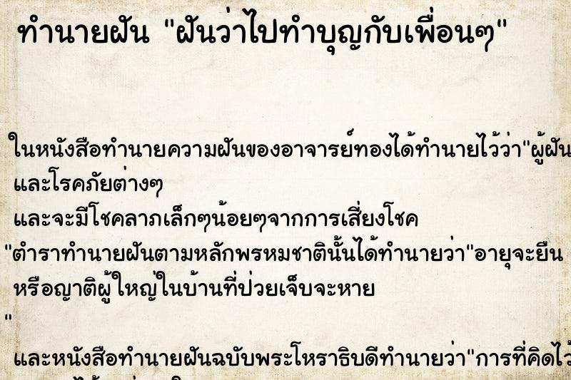 ทำนายฝัน ฝันว่าไปทำบุญกับเพื่อนๆ ทำนายฝัน ฝันว่าไปทำบุญกับเพื่อนๆ