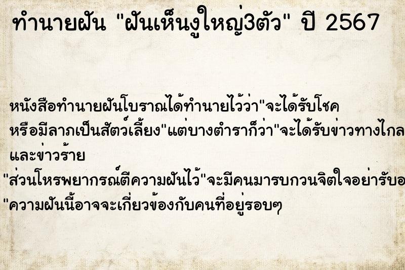 ทำนายฝันฝันเห็นงูใหญ่3ตัว ทำนายฝันทำนายฝันฝันเห็นงูใหญ่3ตัว
