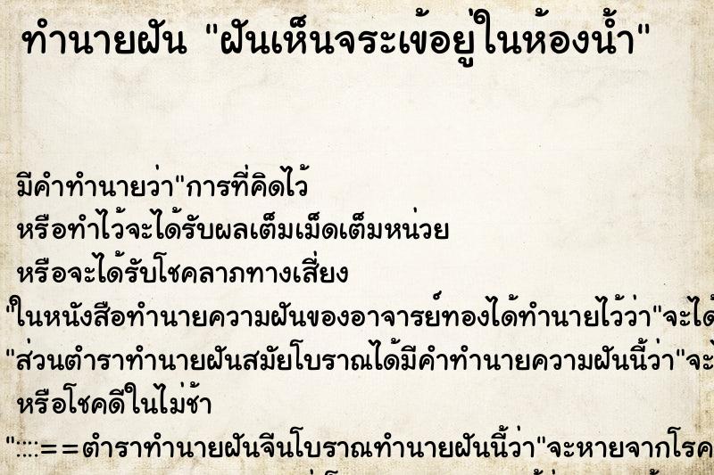 ทำนายฝันทำนายฝันฝันเห็นจระเข้อยู่ในห้องน้ำ