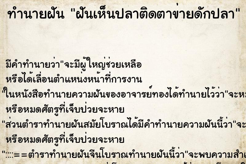 ทำนายฝัน ฝันเห็นปลาติดตาข่ายดักปลา ทำนายฝัน ฝันเห็นปลาติดตาข่ายดักปลา