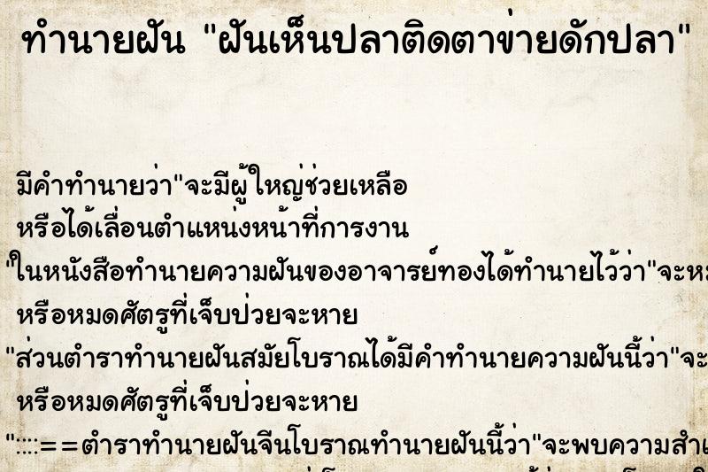 ทำนายฝัน ฝันเห็นปลาติดตาข่ายดักปลา ตำราโบราณ แม่นที่สุดในโลก