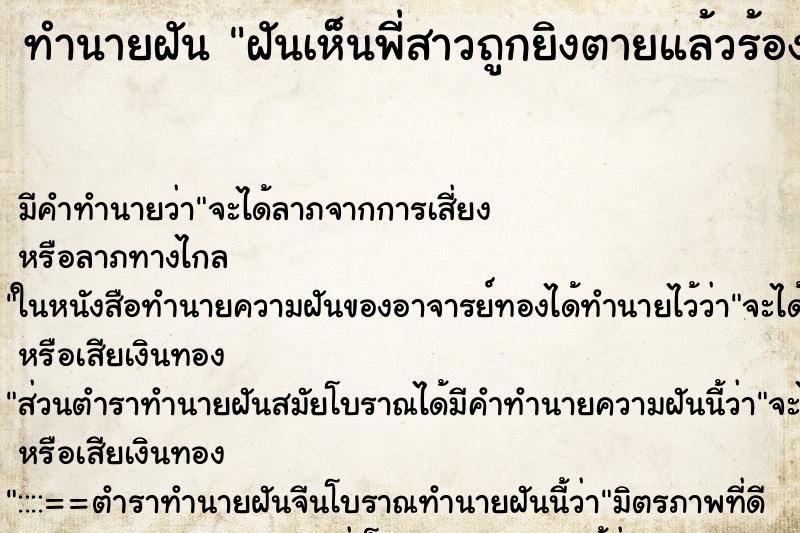 ทำนายฝันทำนายฝันฝันเห็นพี่สาวถูกยิงตายแล้วร้องไห้