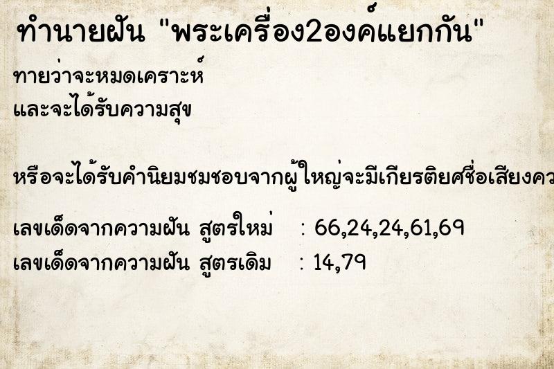ทำนายฝัน พระเครื่อง2องค์แยกกัน ทำนายฝัน พระเครื่อง2องค์แยกกัน