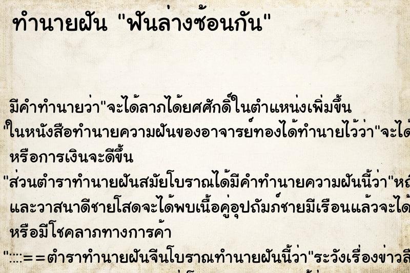 ทำนายฝัน ฟันล่างซ้อนกัน