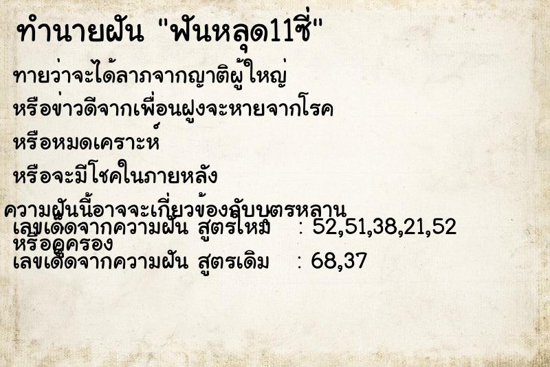 ทำนายฝันฟันหลุด11ซี่ ทำนายฝันทำนายฝันฟันหลุด11ซี่