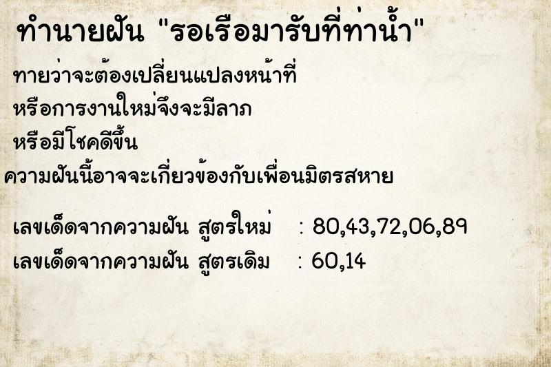 ทำนายฝัน รอเรือมารับที่ท่าน้ำ
