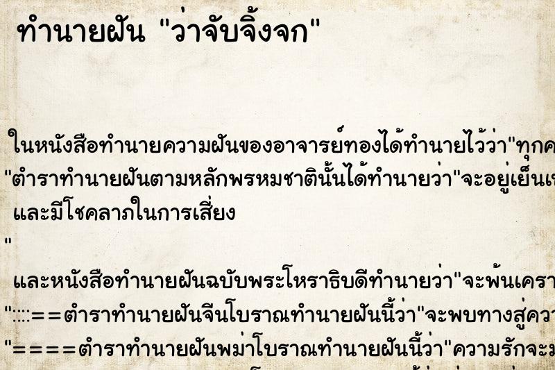 ทำนายฝัน ว่าจับจิ้งจก ทำนายฝัน ว่าจับจิ้งจก