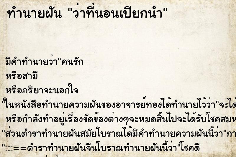 ทำนายฝันว่าที่นอนเปียกนำ ทำนายฝันทำนายฝันว่าที่นอนเปียกนำ