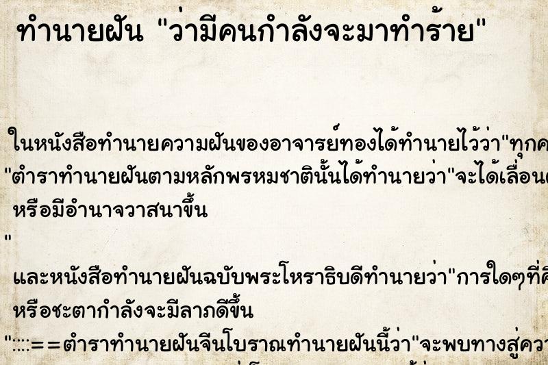 ทำนายฝัน ว่ามีคนกำลังจะมาทำร้าย ทำนายฝัน ว่ามีคนกำลังจะมาทำร้าย