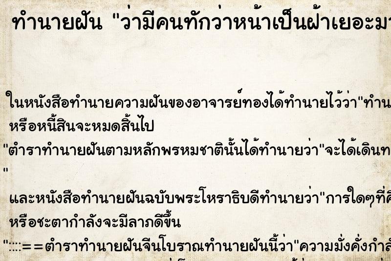 ทำนายฝันว่ามีคนทักว่าหน้าเป็นฝ้าเยอะมากเลย ทำนายฝันทำนายฝันว่ามีคนทักว่าหน้าเป็นฝ้าเยอะมากเลย