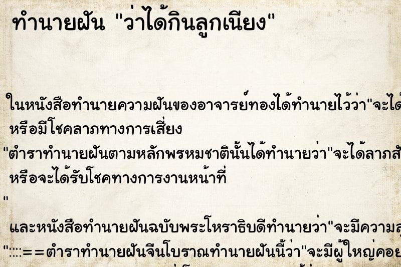 ทำนายฝันว่าได้กินลูกเนียง ทำนายฝันทำนายฝันว่าได้กินลูกเนียง