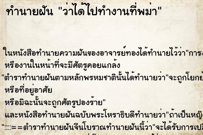 ทำนายฝันทำนายฝันว่าได้ไปทำงานที่พม่า