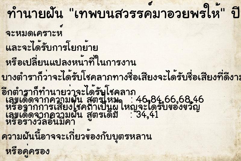 ทำนายฝัน เทพบนสวรรค์มาอวยพรให้