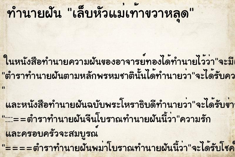 ทำนายฝัน เล็บหัวแม่เท้าขวาหลุด ทำนายฝัน เล็บหัวแม่เท้าขวาหลุด
