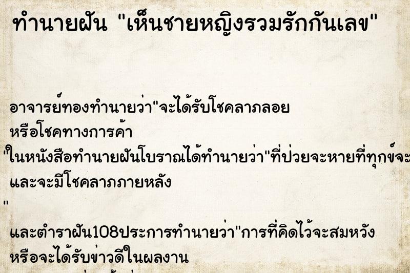 ทำนายฝันทำนายฝันเห็นชายหญิงรวมรักกันเลข
