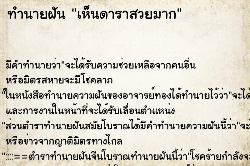 ทำนายฝันเห็นดาราสวยมาก ทำนายฝันทำนายฝันเห็นดาราสวยมาก