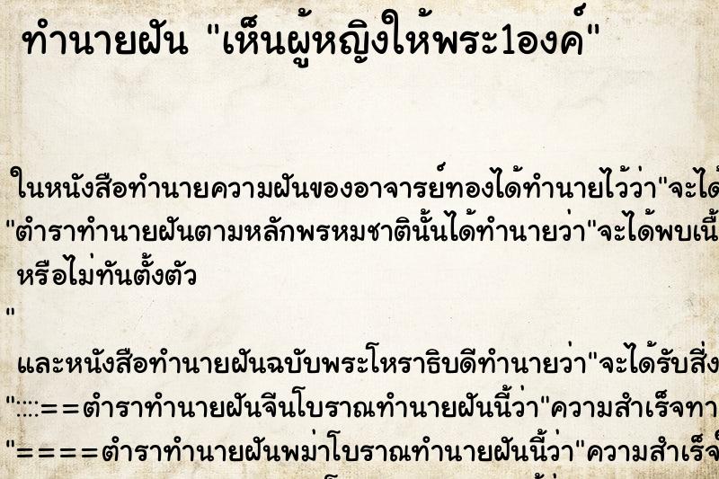 ทำนายฝันทำนายฝันเห็นผู้หญิงให้พระ1องค์