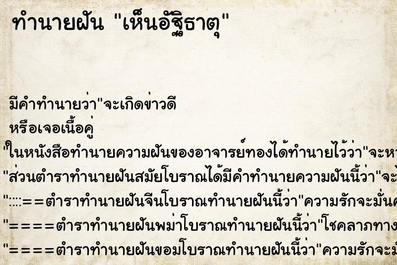 ทำนายฝัน เห็นอัฐิธาตุ ทำนายฝัน เห็นอัฐิธาตุ