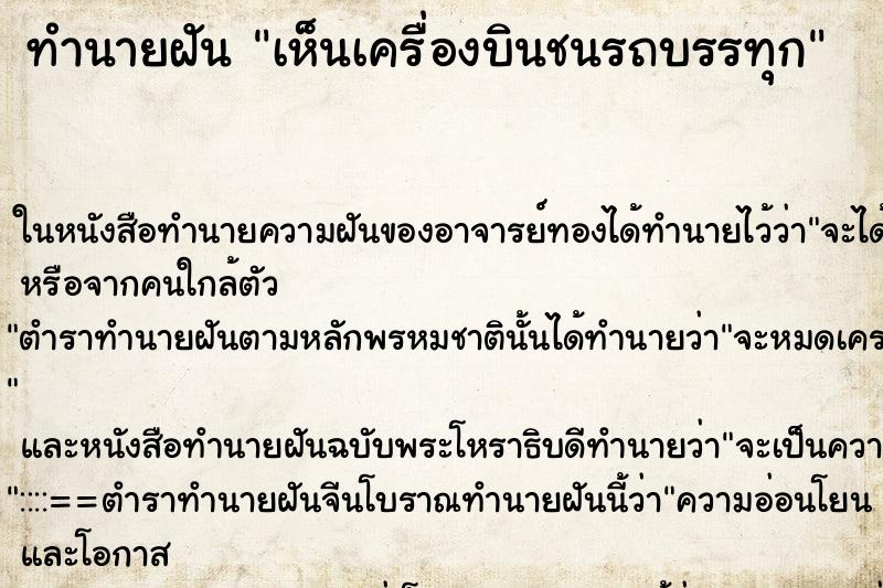 ทำนายฝัน เห็นเครื่องบินชนรถบรรทุก ทำนายฝัน เห็นเครื่องบินชนรถบรรทุก