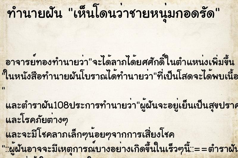 ทำนายฝันทำนายฝันเห็นโดนว่าชายหนุ่มกอดรัด