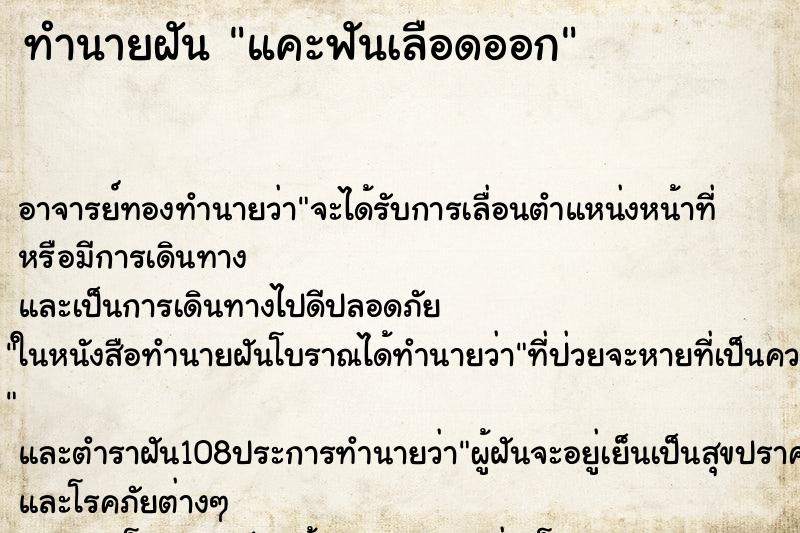ทำนายฝัน แคะฟันเลือดออก