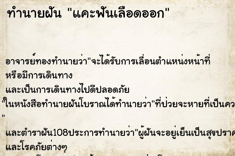 ทำนายฝัน แคะฟันเลือดออก ตำราโบราณ แม่นที่สุดในโลก