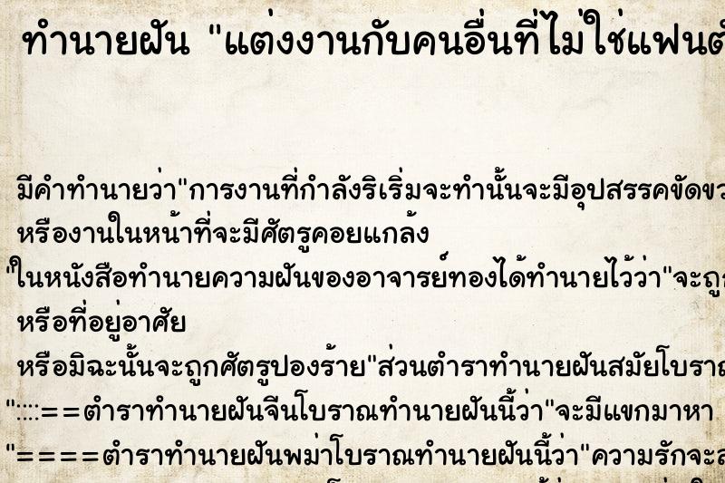 ทำนายฝัน แต่งงานกับคนอื่นที่ไม่ใช่แฟนตัวเอง ตำราโบราณ แม่นที่สุดในโลก