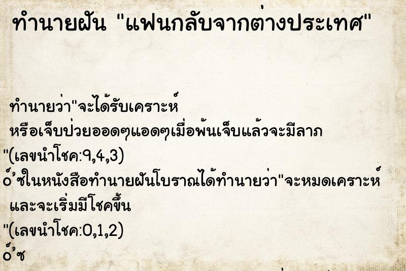 ทำนายฝัน แฟนกลับจากต่างประเทศ