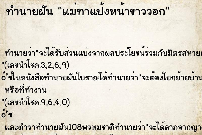 ทำนายฝันทำนายฝันแม่ทาแป้งหน้าขาววอก