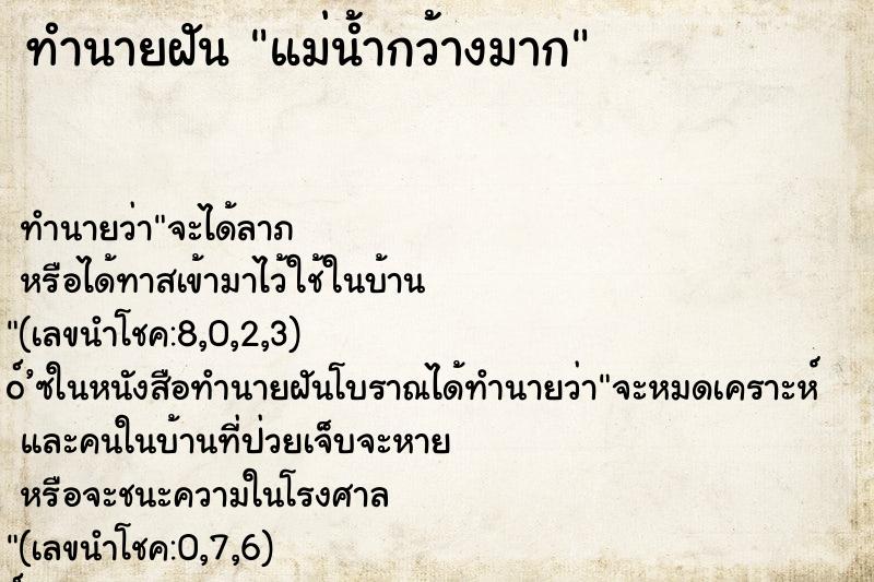 ทำนายฝัน แม่น้ำกว้างมาก