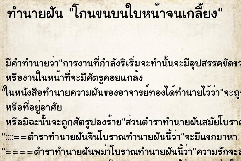 ทำนายฝัน โกนขนบนใบหน้าจนเกลี้ยง ทำนายฝัน โกนขนบนใบหน้าจนเกลี้ยง
