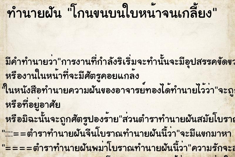 ทำนายฝัน โกนขนบนใบหน้าจนเกลี้ยง ตำราโบราณ แม่นที่สุดในโลก