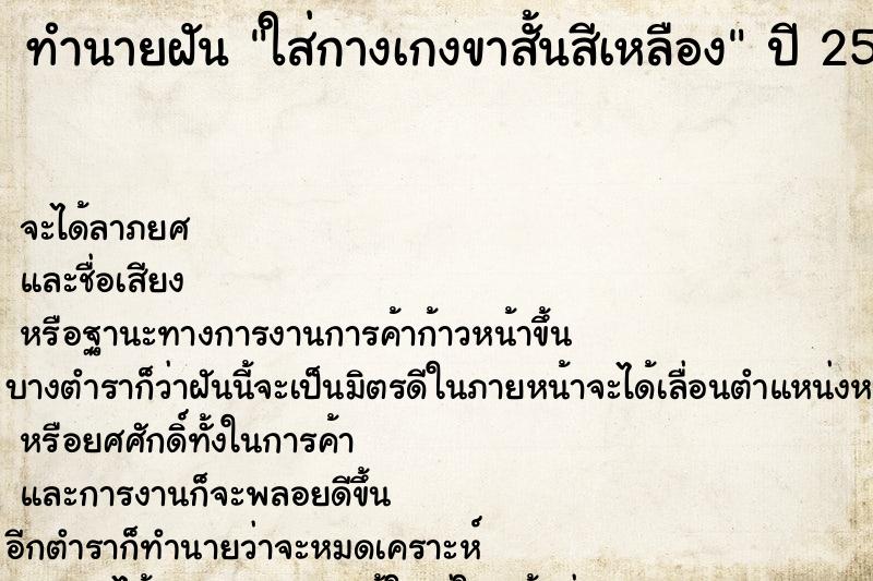 ทำนายฝัน ใส่กางเกงขาสั้นสีเหลือง