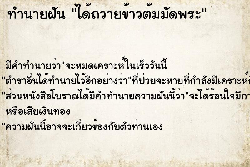 ทำนายฝันได้ถวายข้าวต้มมัดพระ ทำนายฝันทำนายฝันได้ถวายข้าวต้มมัดพระ