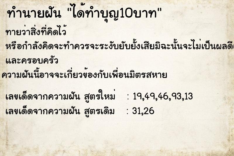 ทำนายฝันทำนายฝันได้ทำบุญ10บาท